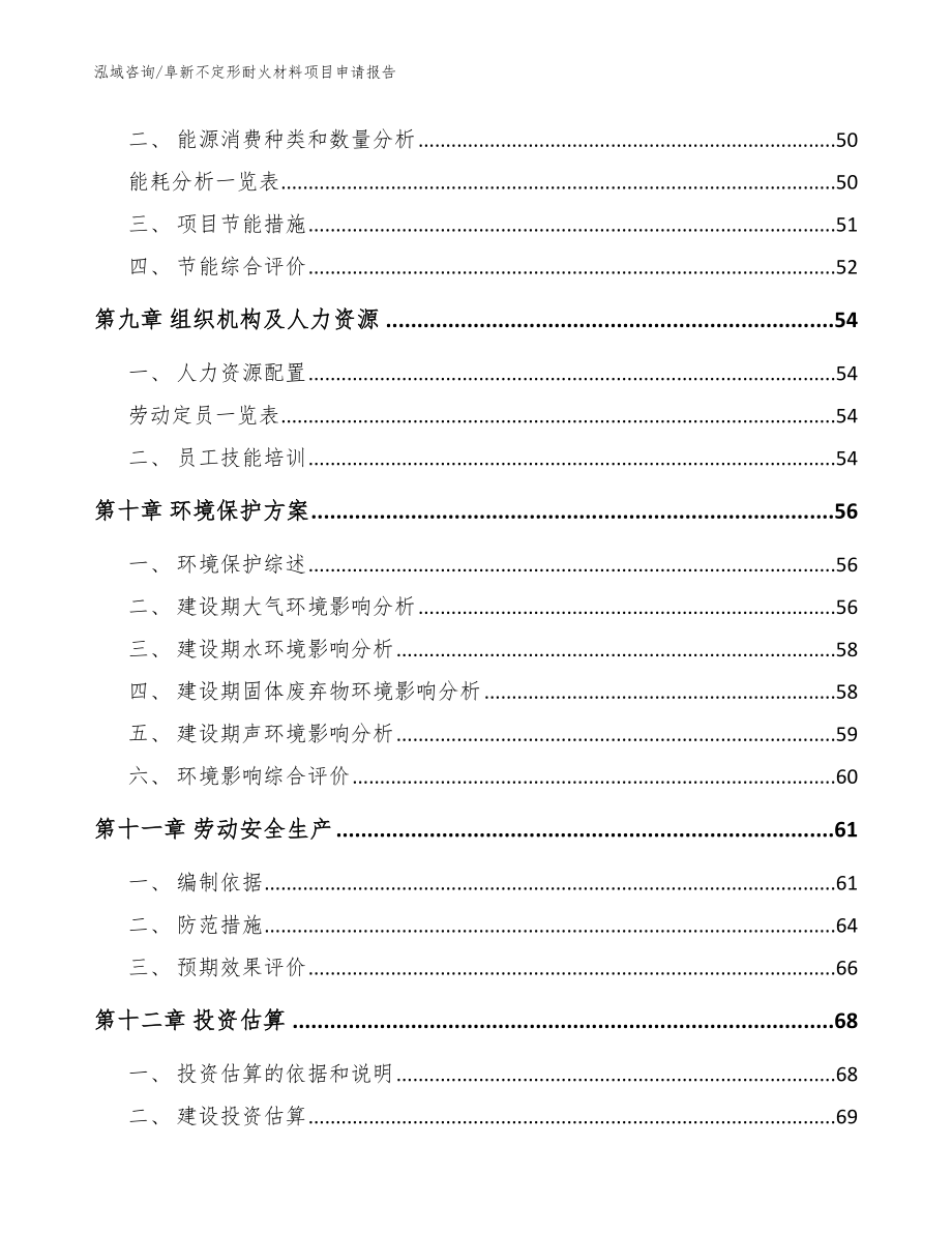 阜新不定形耐火材料项目申请报告_模板_第3页