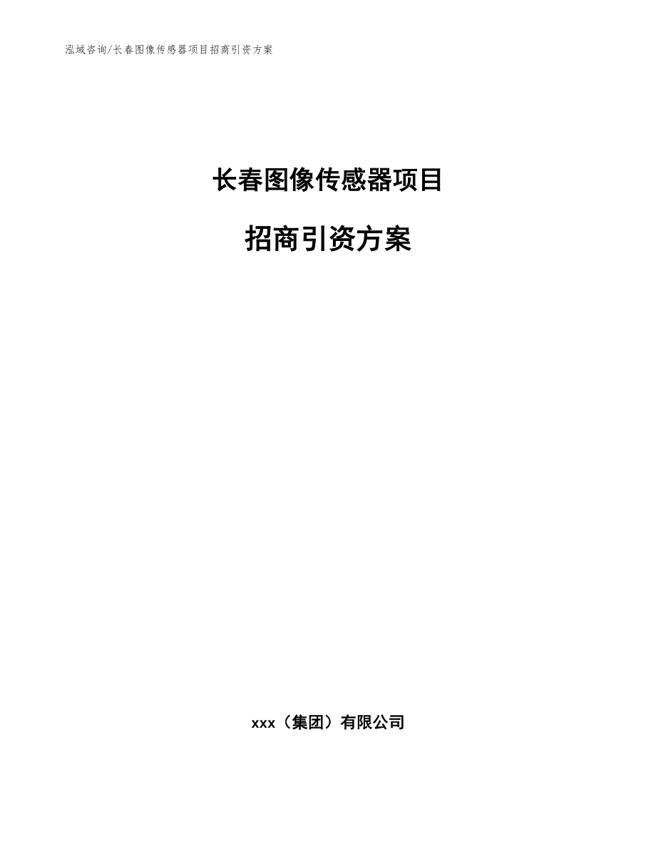 长春图像传感器项目招商引资方案_第1页