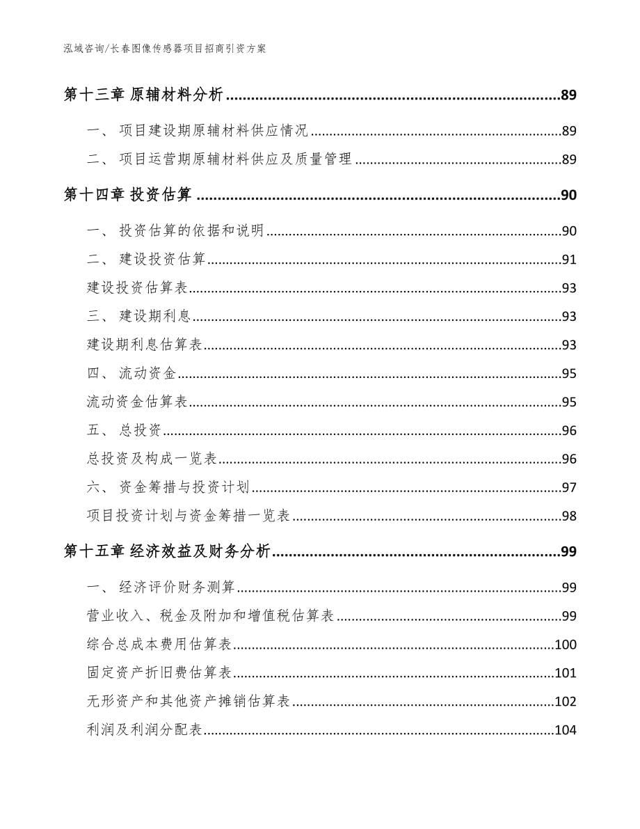 长春图像传感器项目招商引资方案_第5页