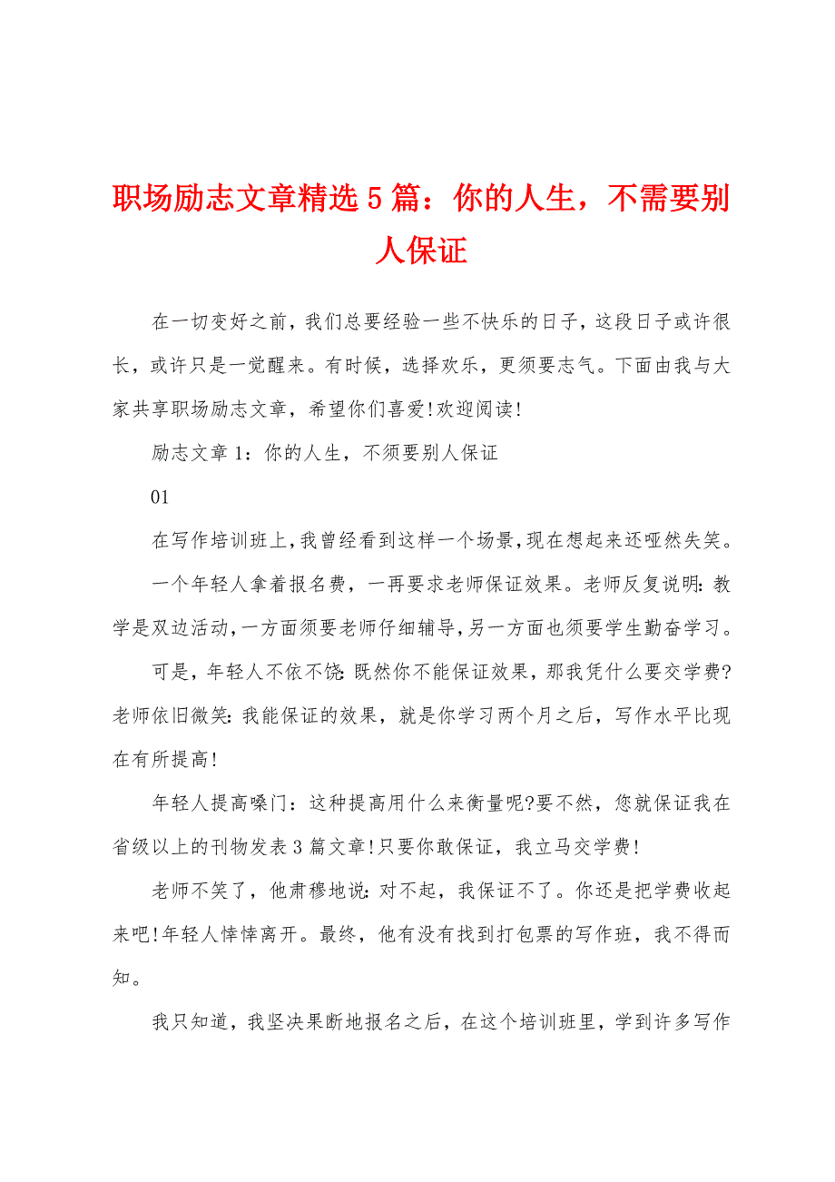 职场励志文章精选5篇：你的人生不需要别人保证_第1页