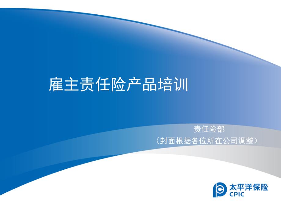 雇主责任险视频培训_课件_第1页