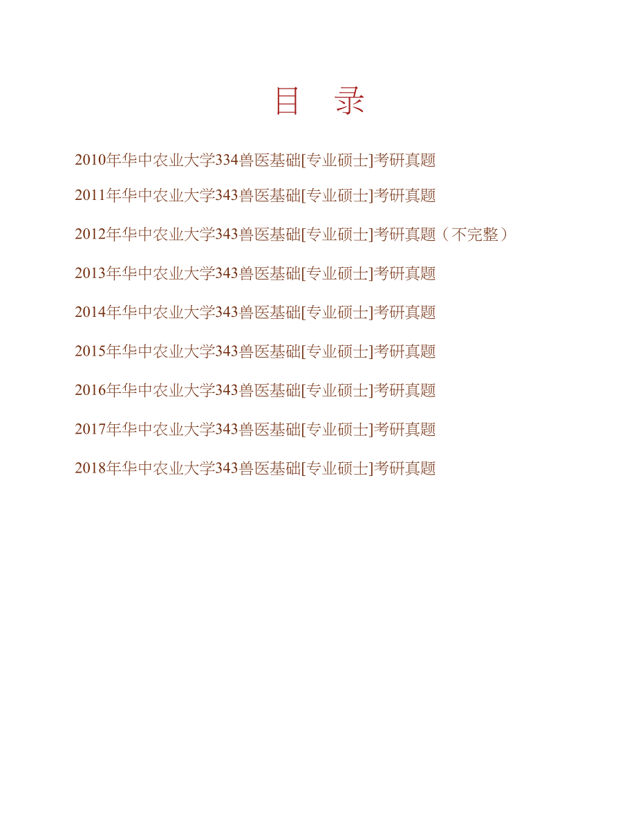 华中农业大学动物科学技术学院、动物医学院343兽医基础[专业硕士]历年考研真题汇编合集_第1页