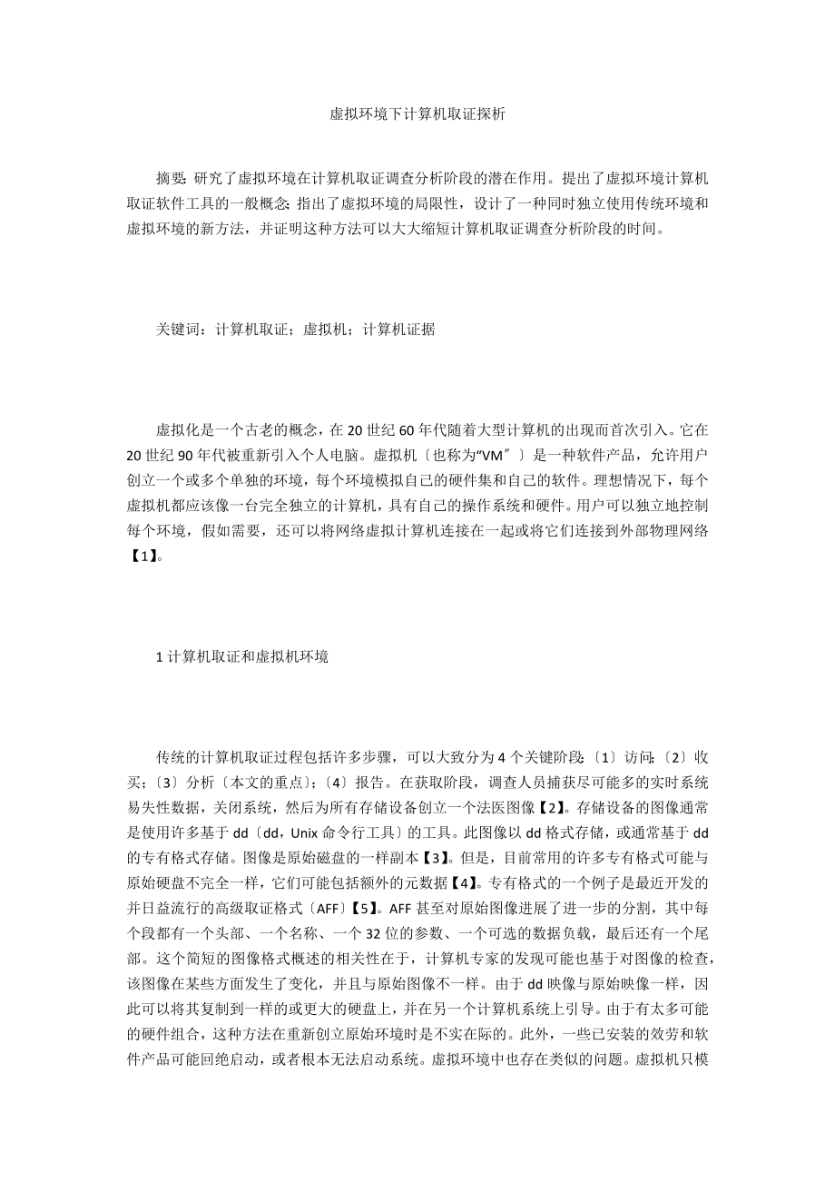 虚拟环境下计算机取证探析_第1页