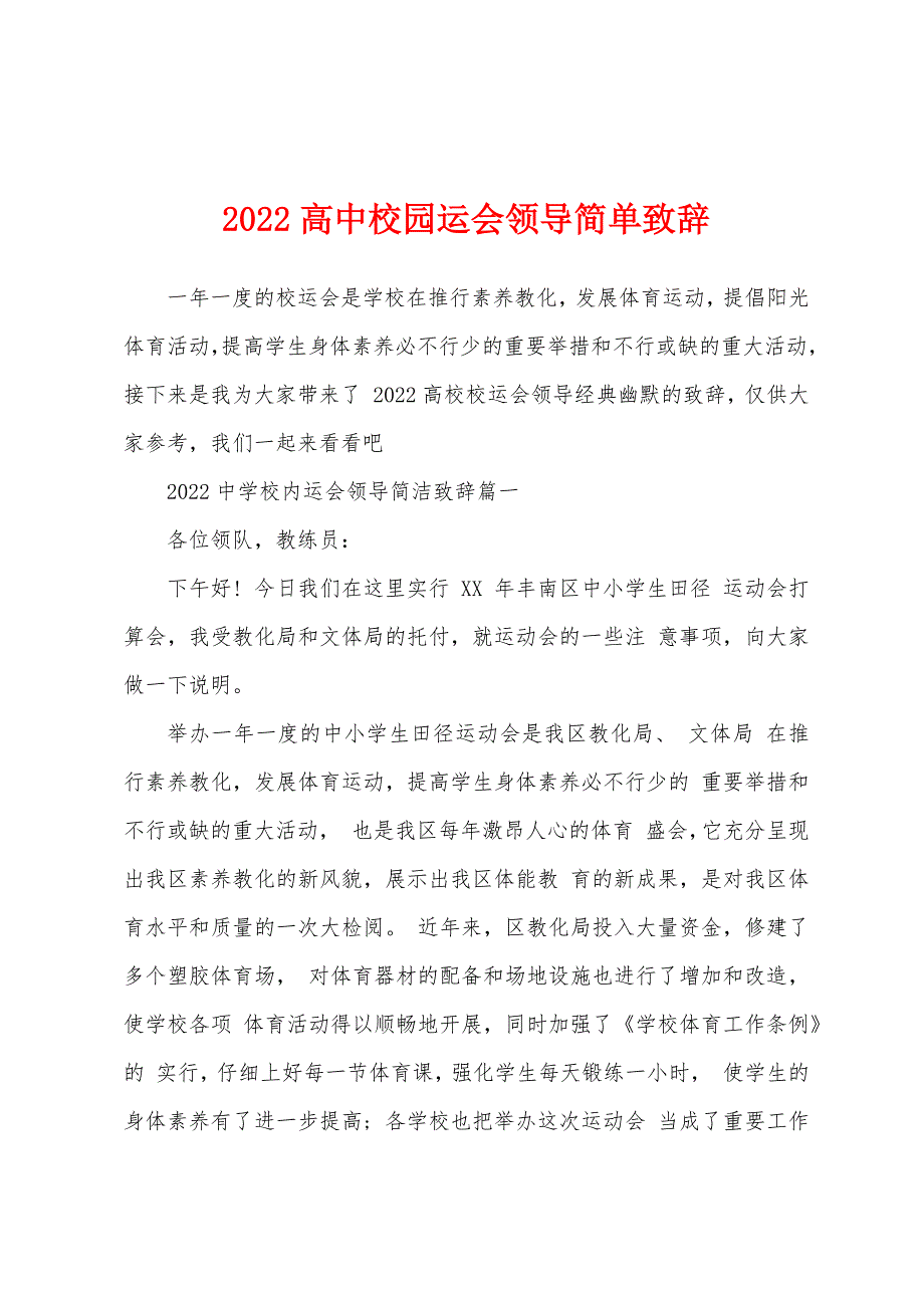 2022高中校园运会领导简单致辞_第1页