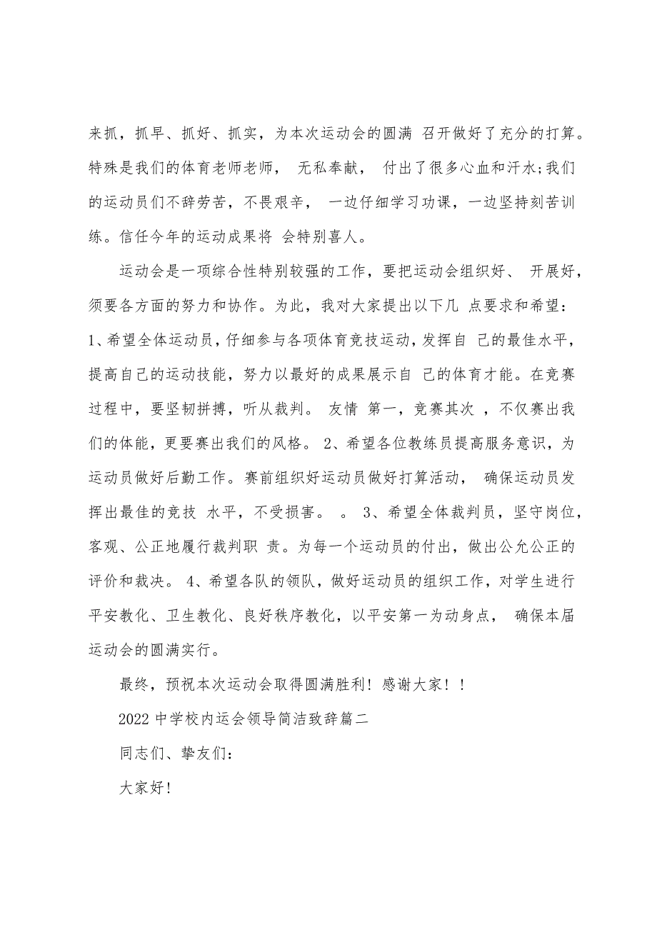 2022高中校园运会领导简单致辞_第2页