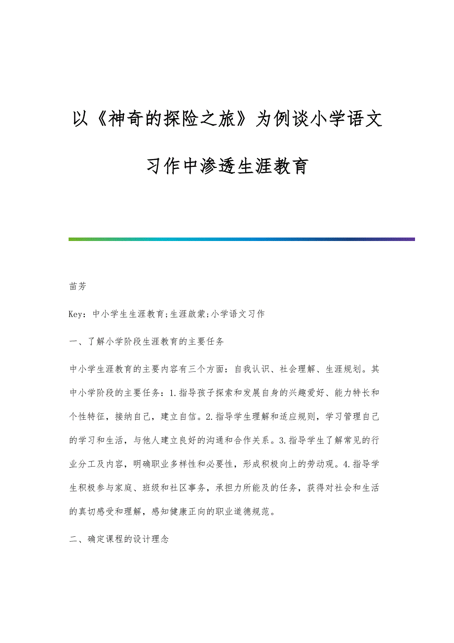 以《神奇的探险之旅》为例谈小学语文习作中渗透生涯教育_第1页