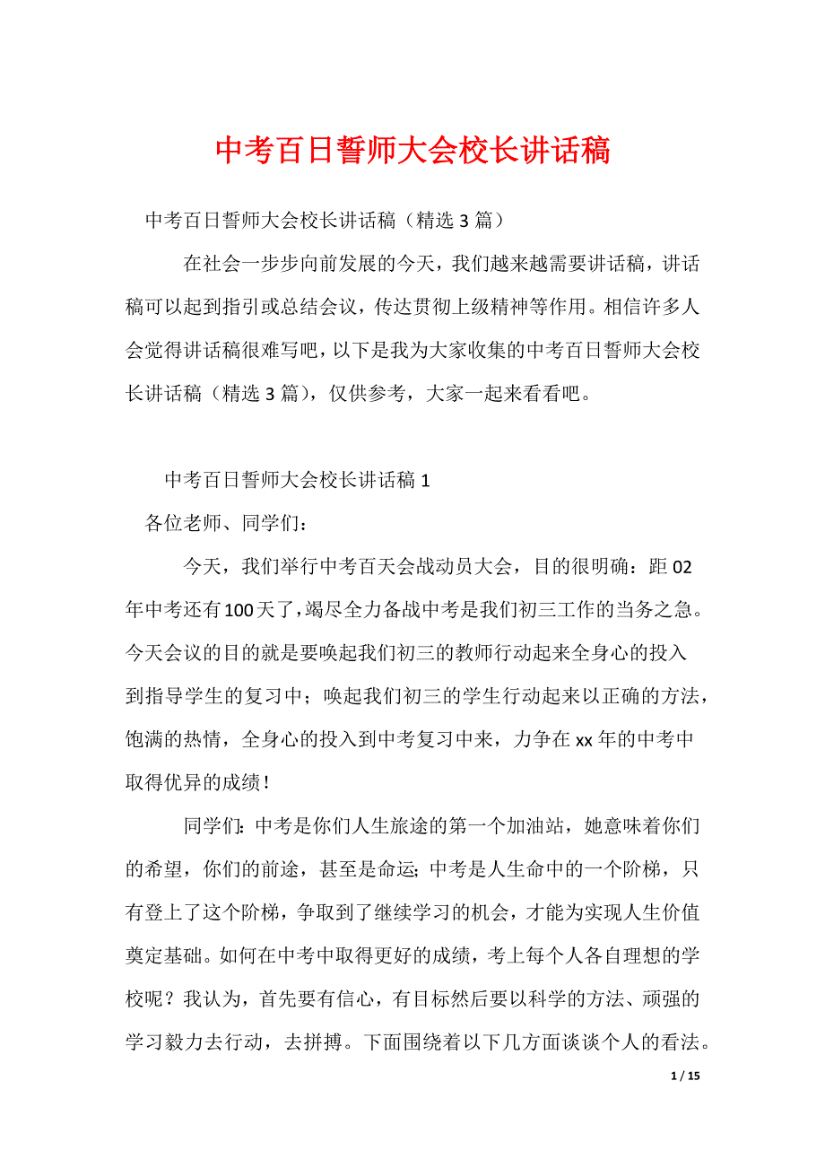 中考百日誓师大会校长讲话稿_第1页