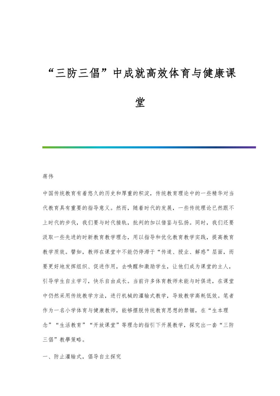 三防三倡中成就高效体育与健康课堂_第1页
