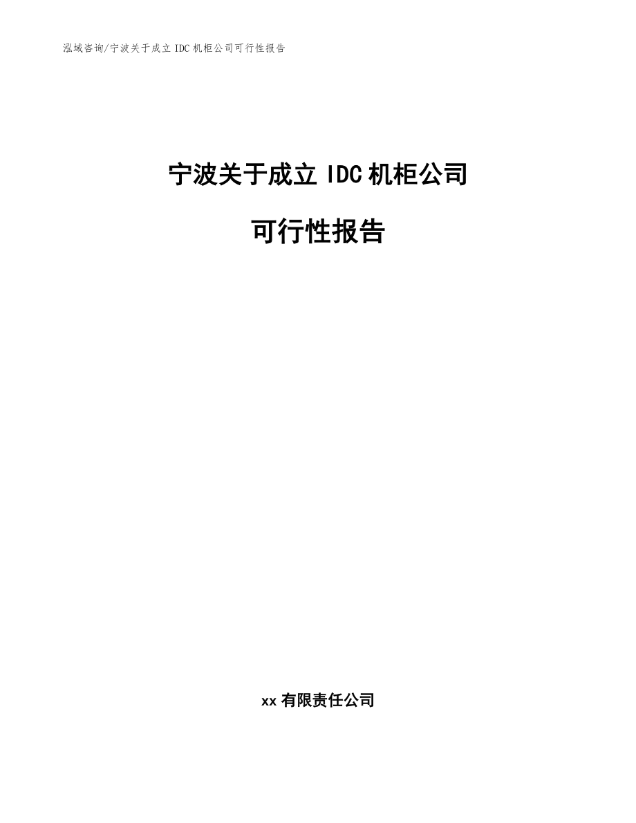 宁波关于成立IDC机柜公司可行性报告【模板范文】_第1页