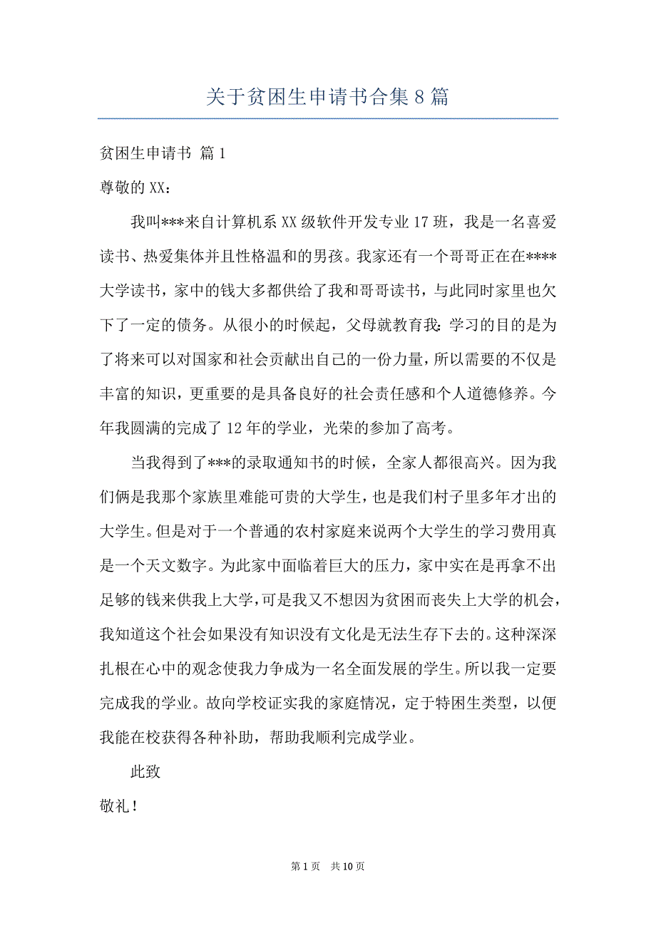 关于贫困生申请书合集8篇_第1页