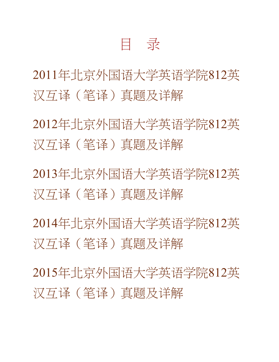 (NEW)北京外国语大学英语学院《812》英汉互译（笔译）历年考研真题及详解_第1页