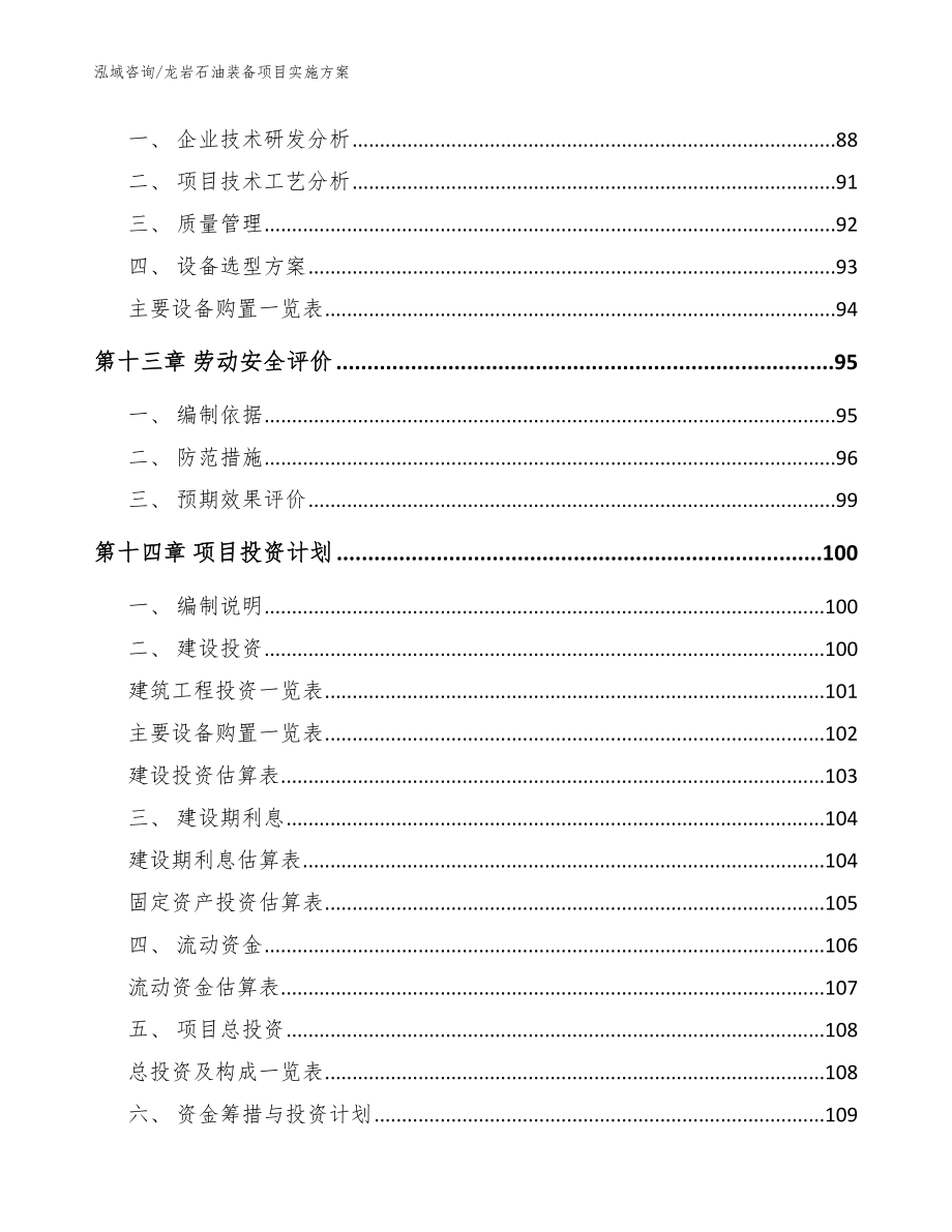 龙岩石油装备项目实施方案范文_第4页