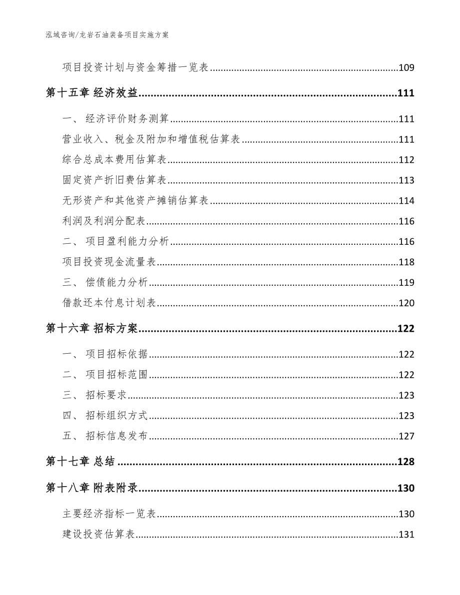 龙岩石油装备项目实施方案范文_第5页