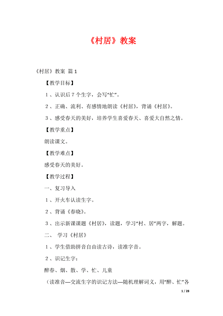 《村居》教案_第1页