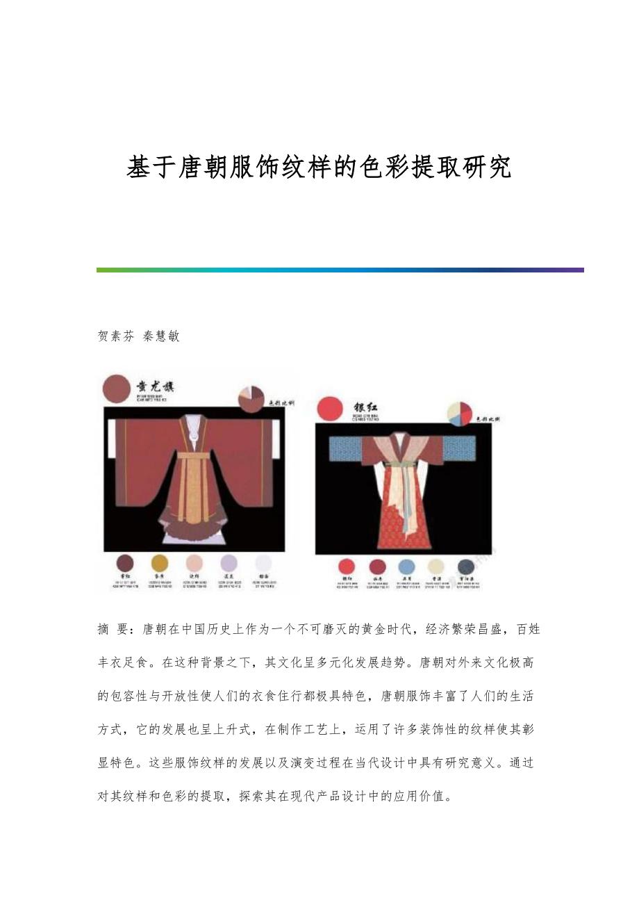 基于唐朝服饰纹样的色彩提取研究_第1页