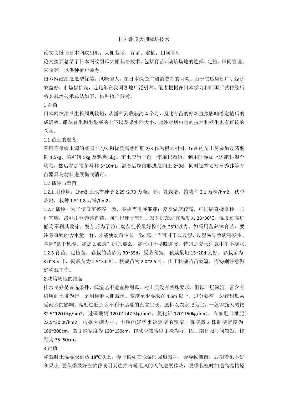 国外甜瓜大棚栽培技术_第1页