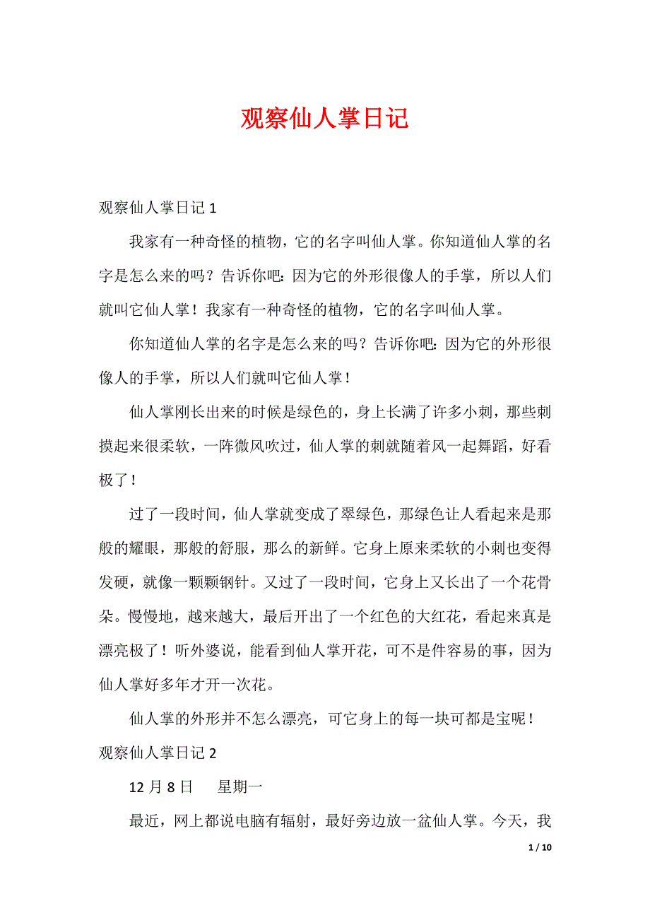 观察仙人掌日记_第1页