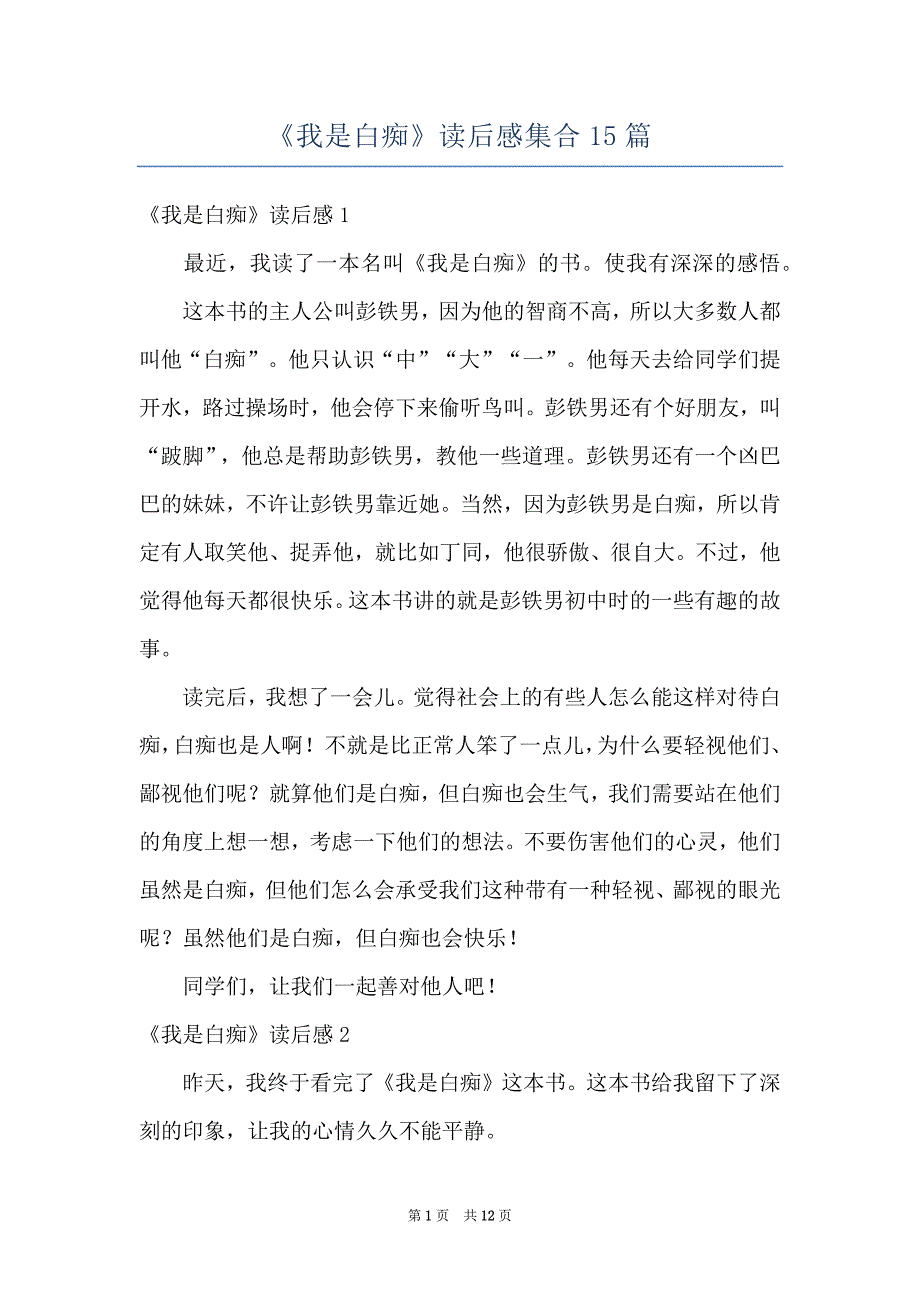 《我是白痴》读后感集合15篇_第1页