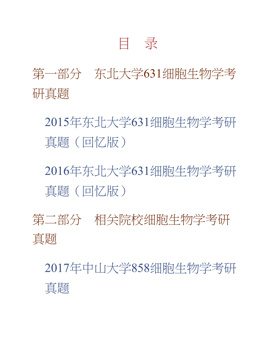 东北大学生命科学与健康学院631细胞生物学历年考研真题汇编合集_第1页