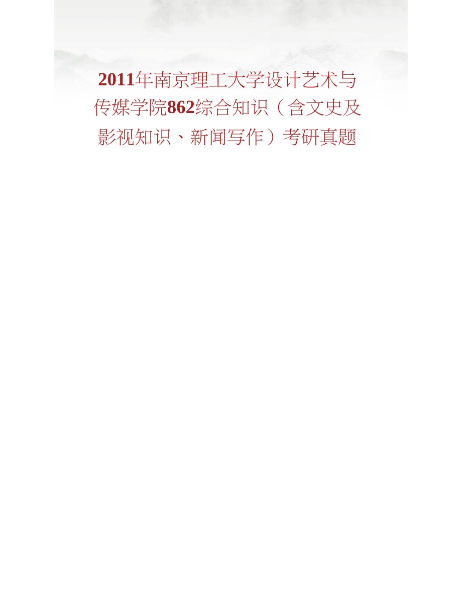 南京理工大学设计艺术与传媒学院862综合知识（含文史及影视知识、新闻写作）历年考研真题汇编合集_第2页