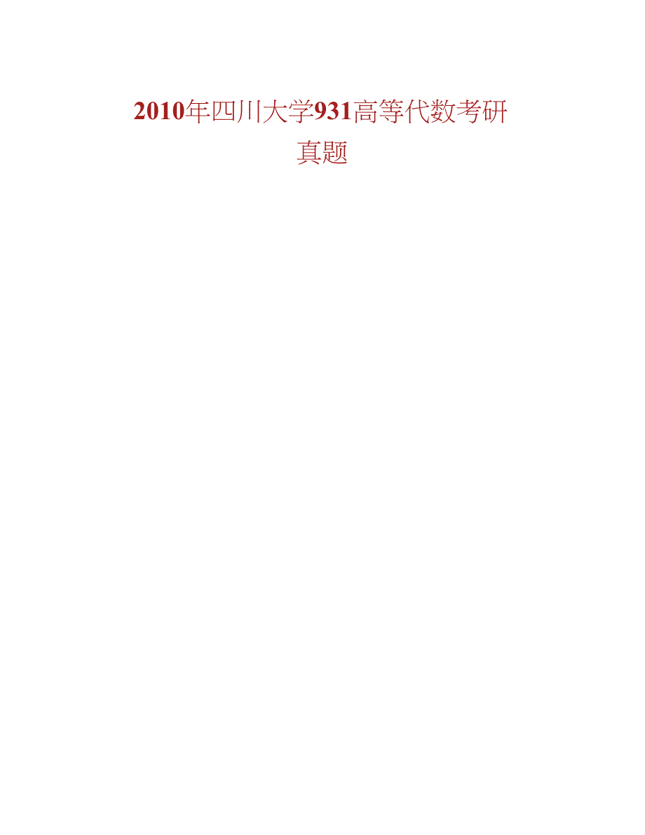 四川大学931高等代数历年考研真题汇编合集_第2页