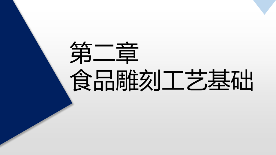 《食品雕刻与菜品装饰》教学课件—雕刻的基本技法_第1页