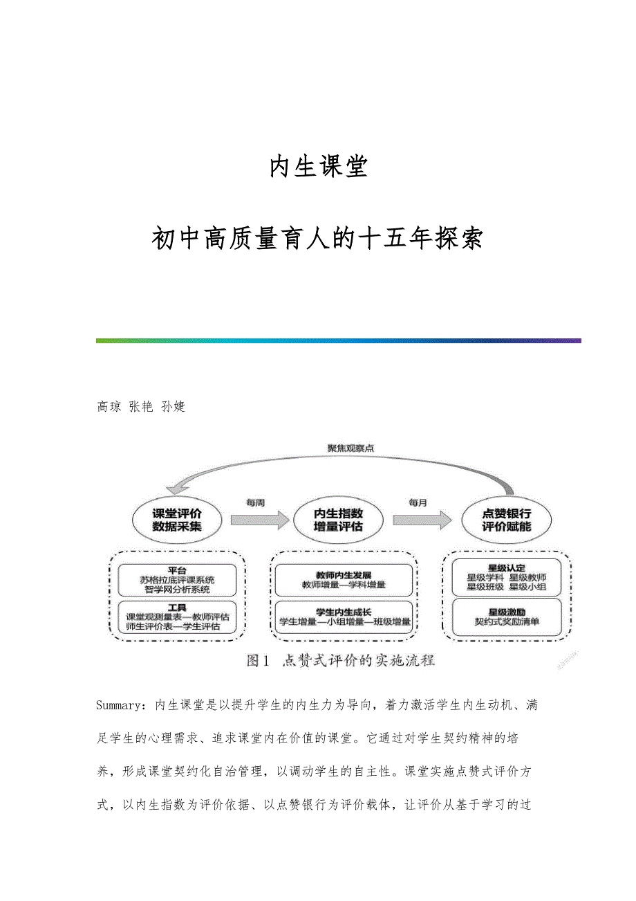 内生课堂：初中高质量育人的十五年探索_第1页