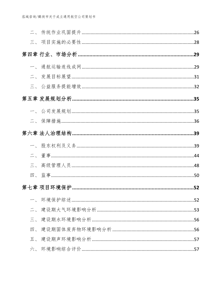 鹤岗市关于成立通用航空公司策划书【范文参考】_第3页