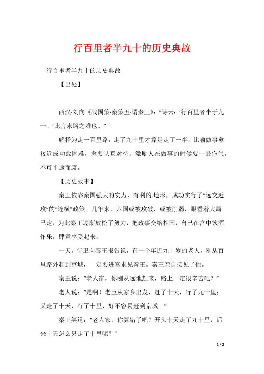 行百里者半九十的历史典故_第1页