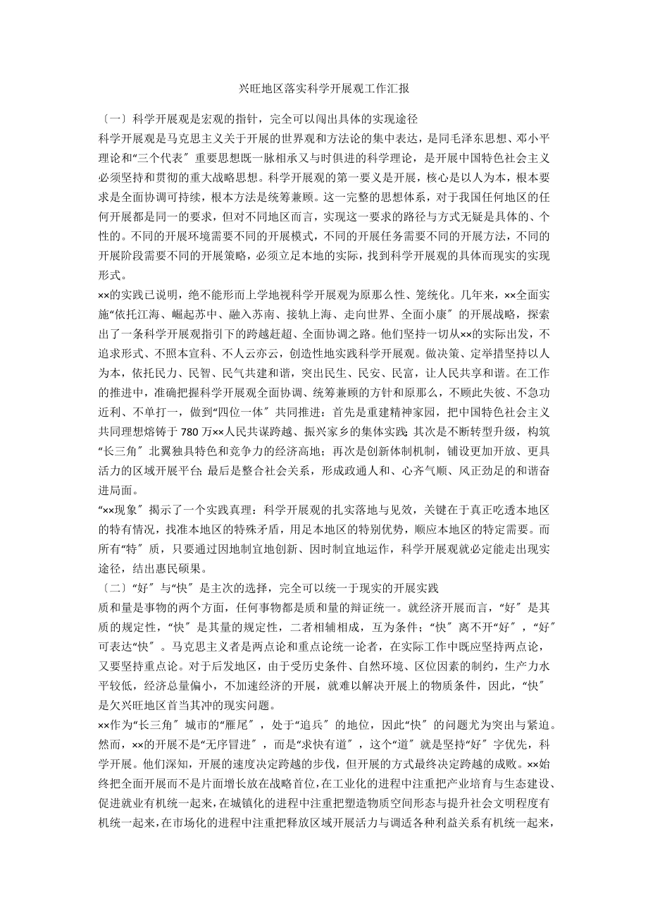 发达地区落实科学发展观工作汇报_第1页