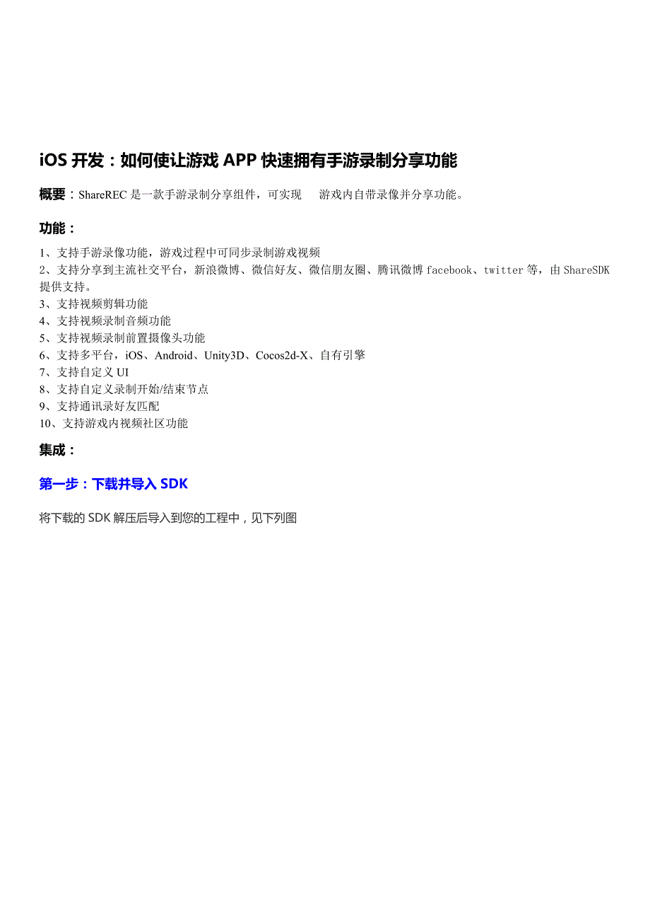 (详细版)iOS开发：如何使用ShareREC让游戏APP快速拥有录制分享功能[管理资料]_第1页