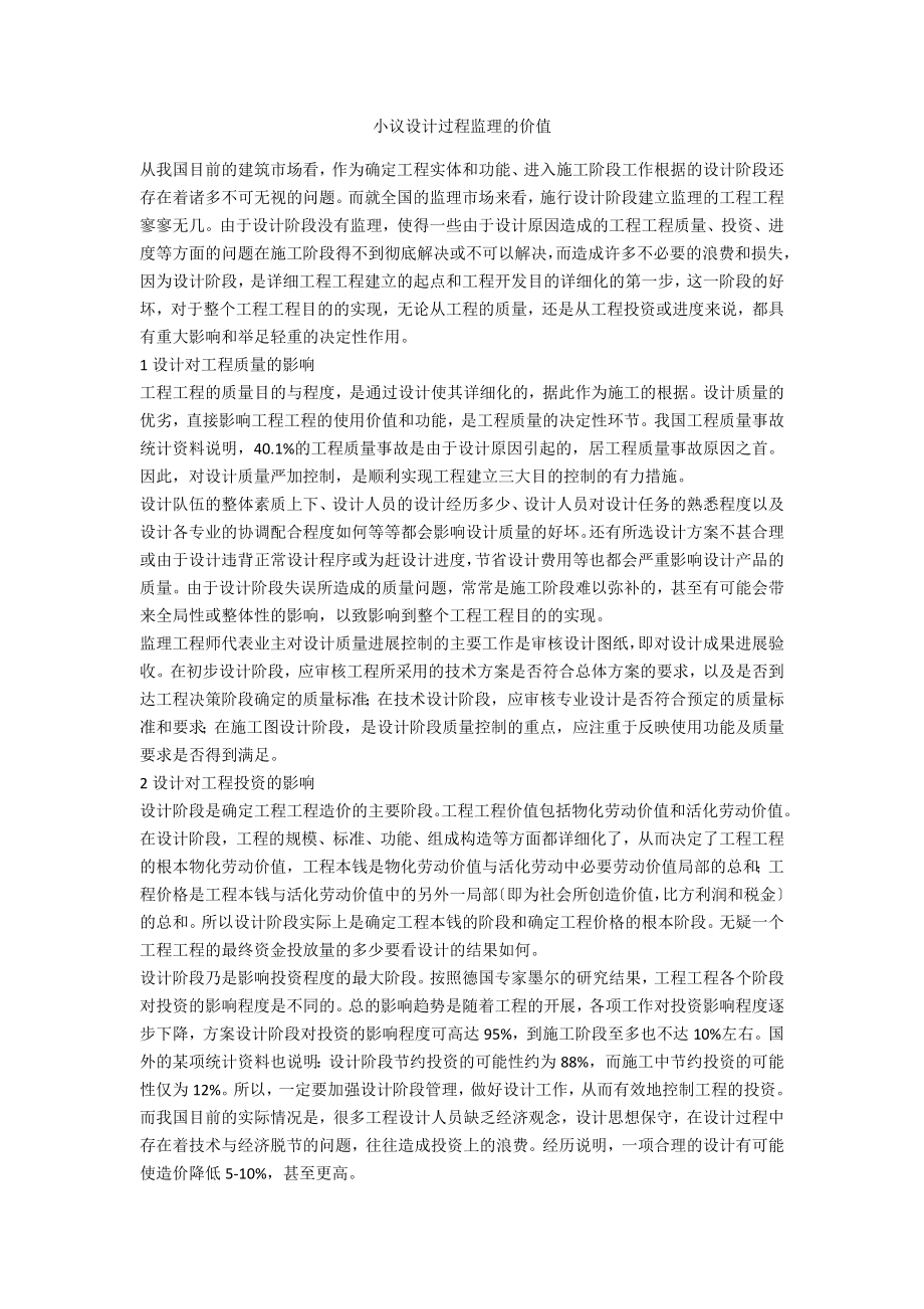 小议设计过程监理的价值_第1页