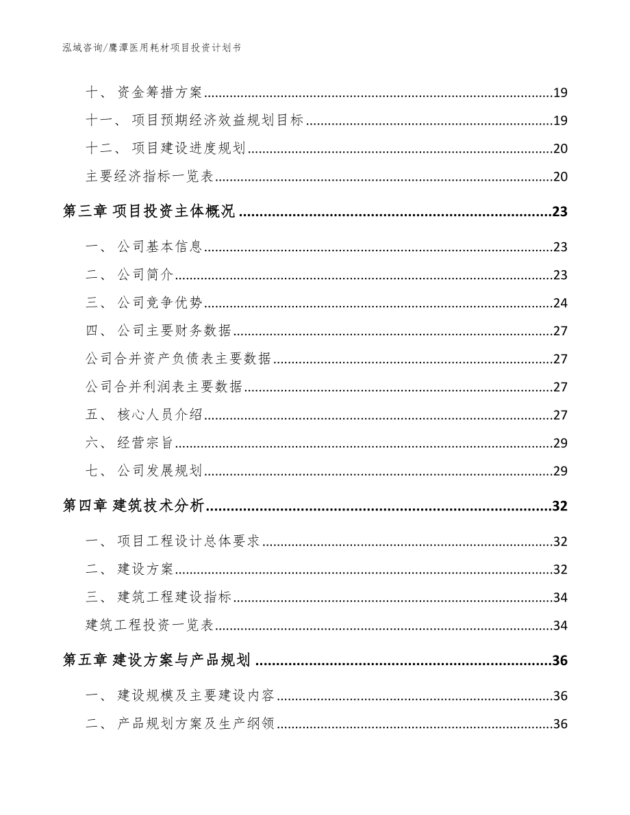 鹰潭医用耗材项目投资计划书模板_第3页