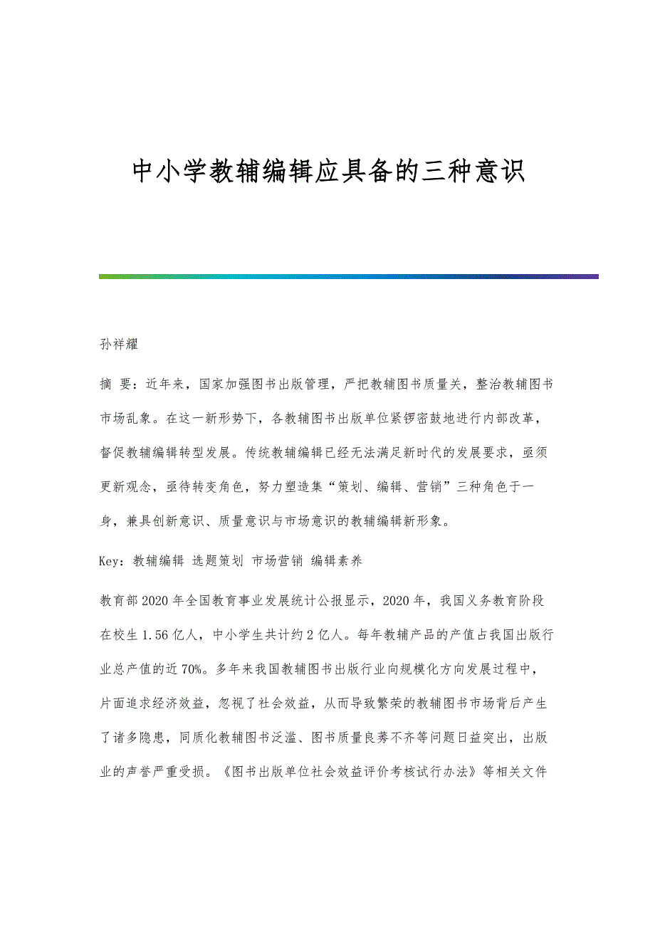 中小学教辅编辑应具备的三种意识_第1页