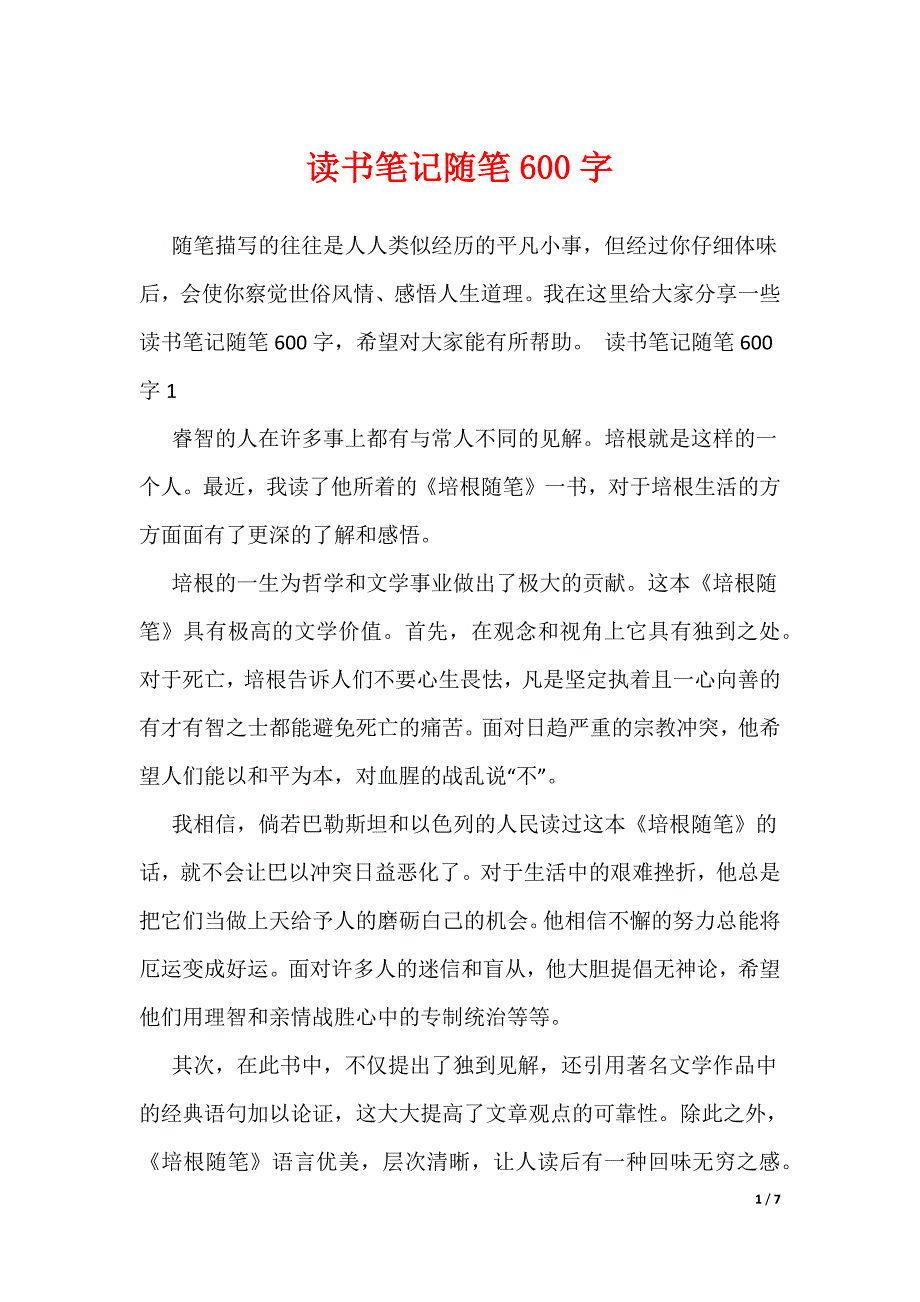读书笔记随笔600字_第1页