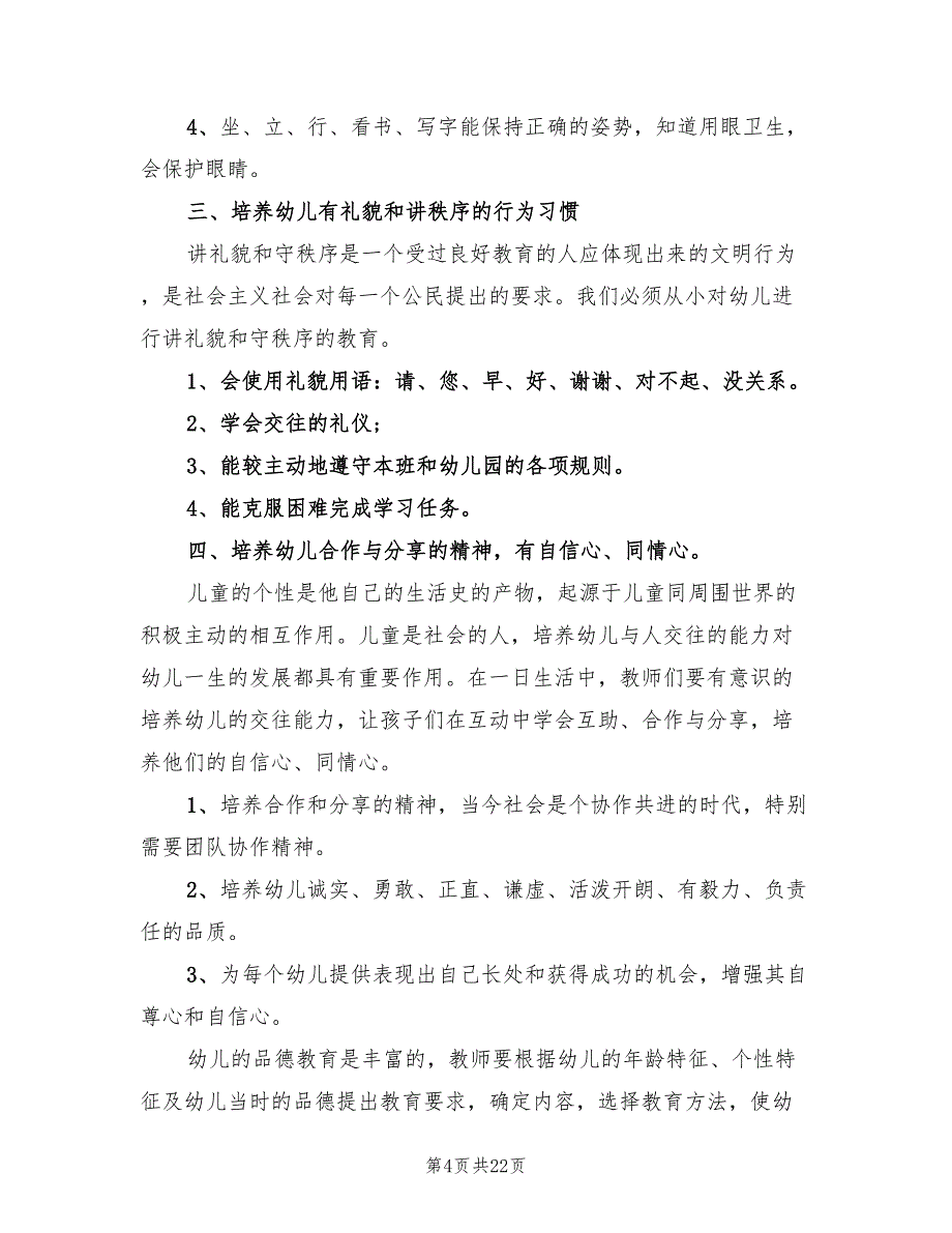 春季幼儿园德育工作计划标准(7篇)_第4页