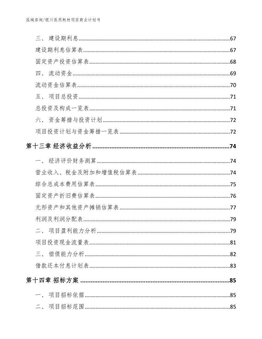 银川医用耗材项目商业计划书_模板范文_第5页