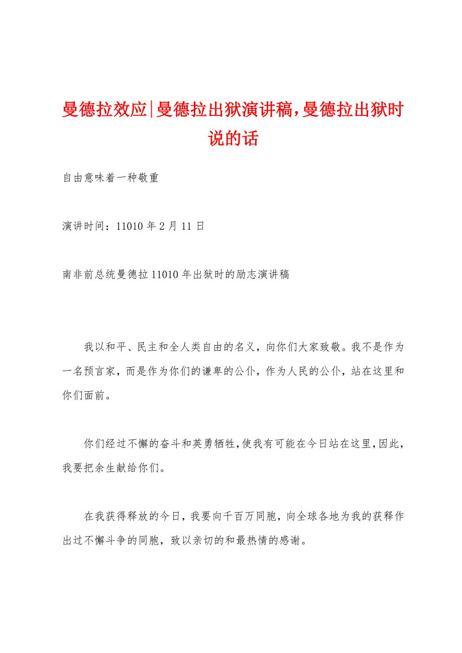 曼德拉效应-曼德拉出狱演讲稿曼德拉出狱时说的话_第1页