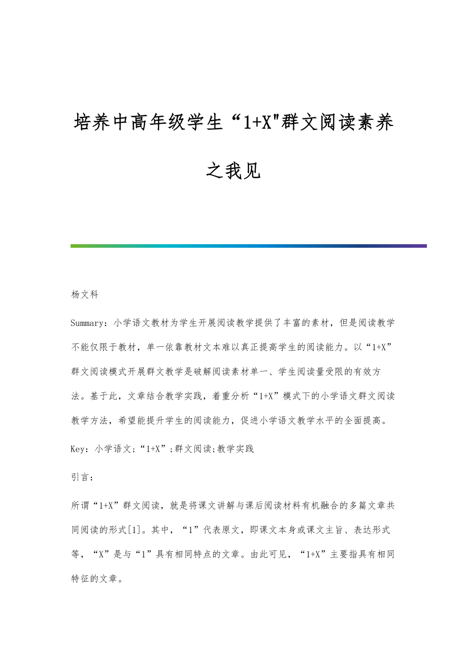 培养中高年级学生1+X群文阅读素养之我见_第1页