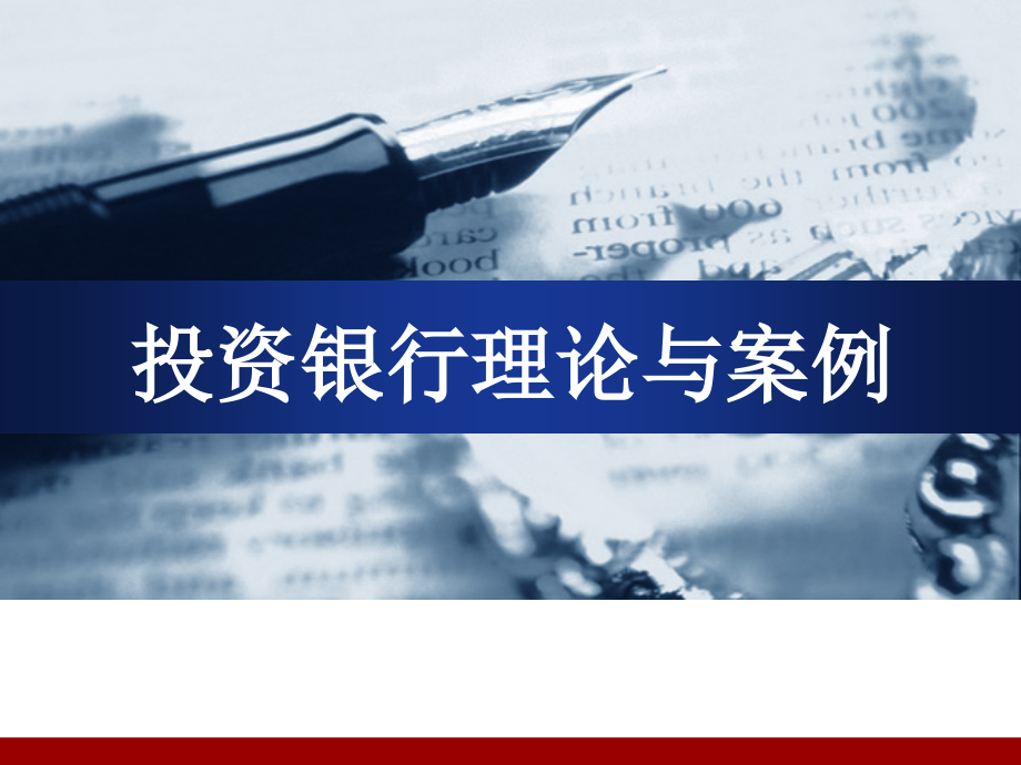 第四章公司估值方法贴现现金流法课件_第1页