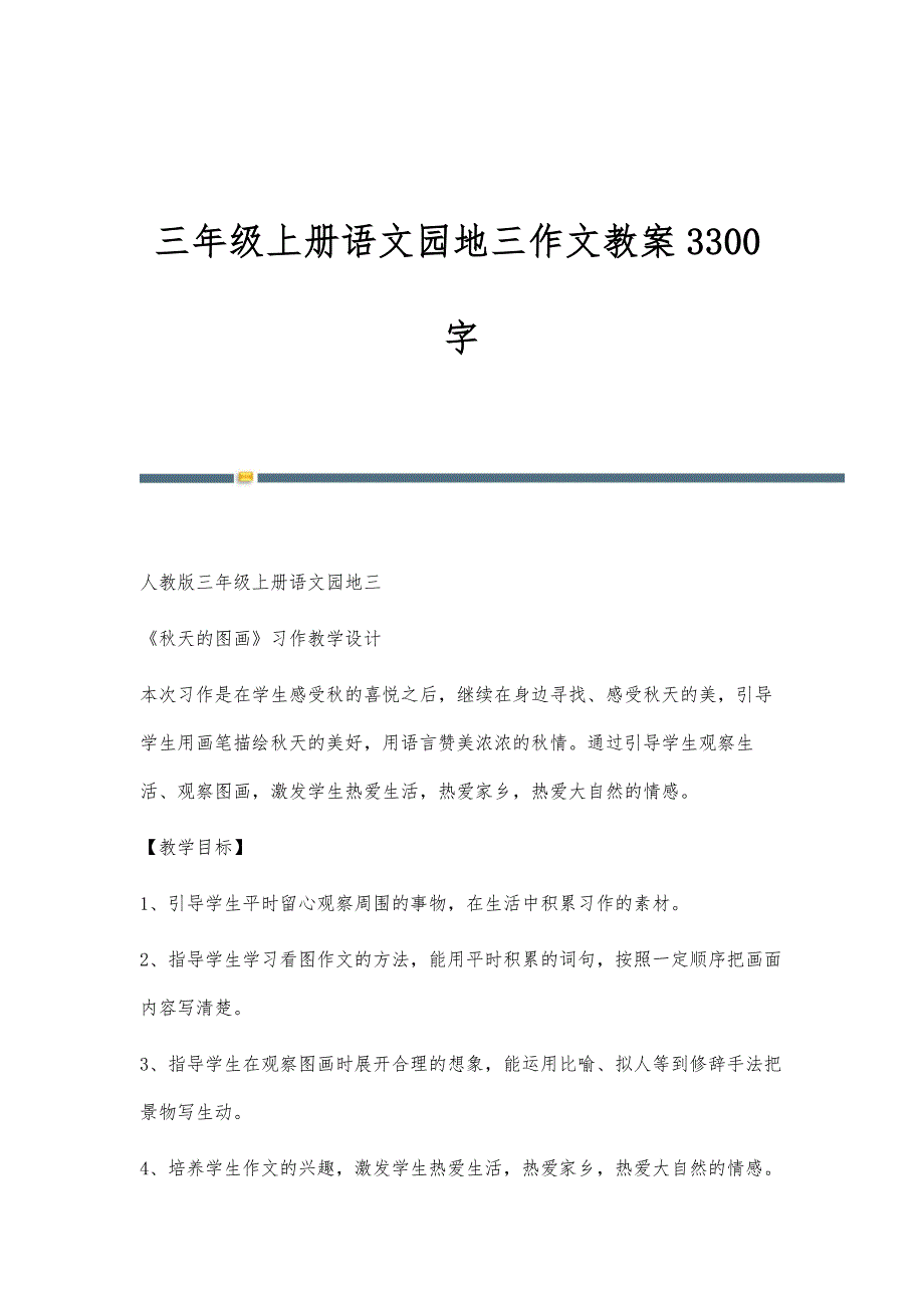 三年级上册语文园地三作文教案3300字-精编第1篇_第1页