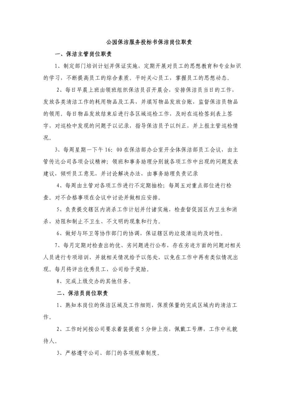 公园保洁服务投标书保洁岗位职责_第1页