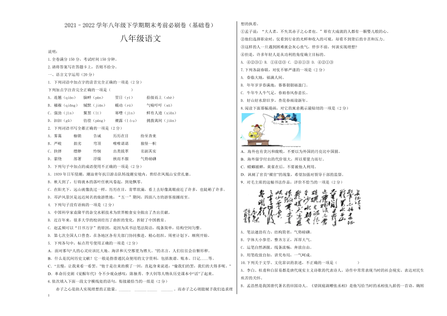 基础卷-2021-2022学年八年级语文下学期期末测试卷（部编版）（全国通用）（考试版）_第1页