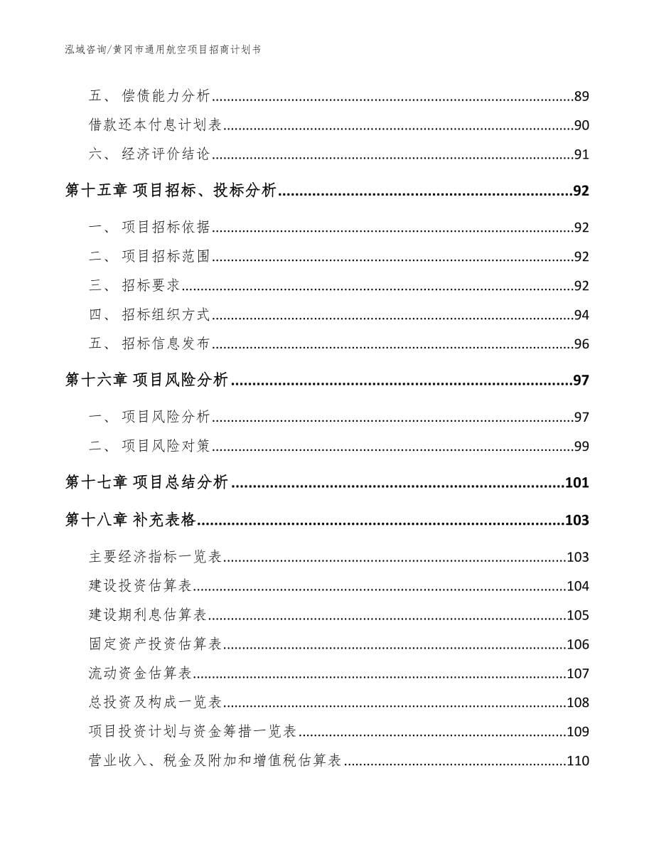 黄冈市通用航空项目招商计划书_第5页