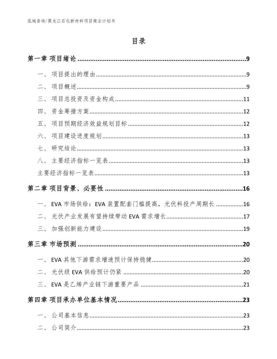 黑龙江石化新材料项目商业计划书（模板范文）_第2页