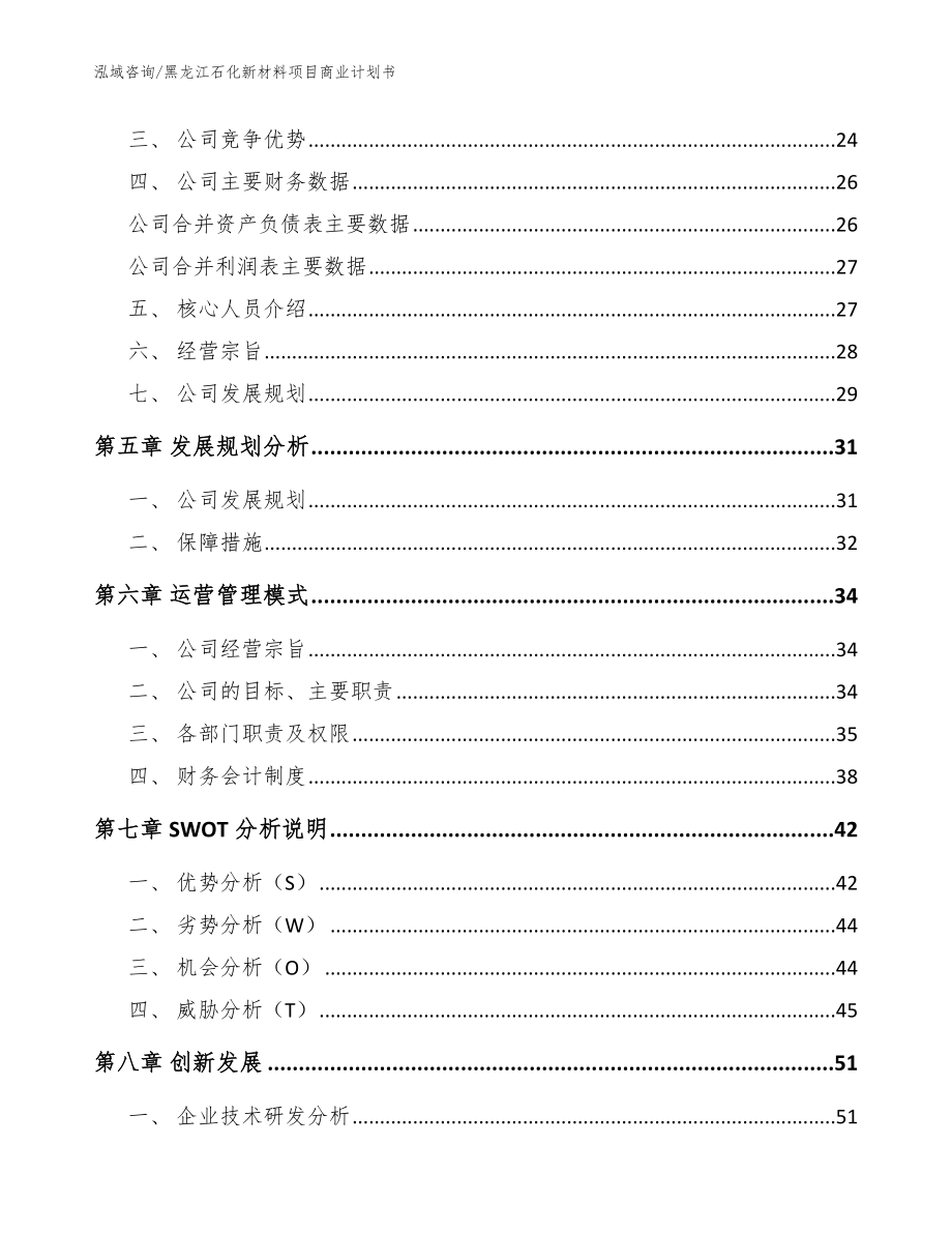 黑龙江石化新材料项目商业计划书（模板范文）_第3页