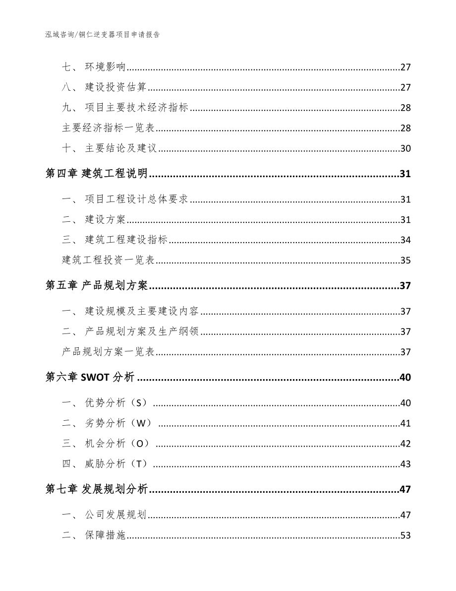 铜仁逆变器项目申请报告参考范文_第2页