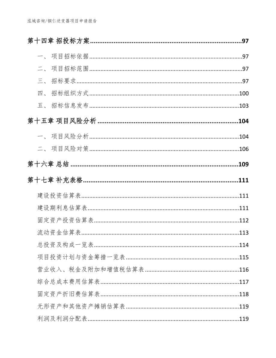 铜仁逆变器项目申请报告参考范文_第5页