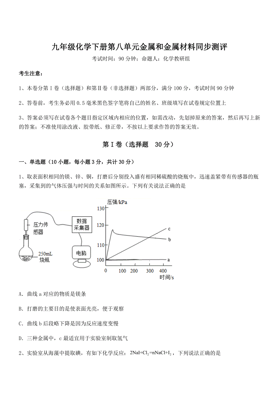 人教版九年级化学下册第八单元金属和金属材料同步测评练习题（名师精选）_第1页