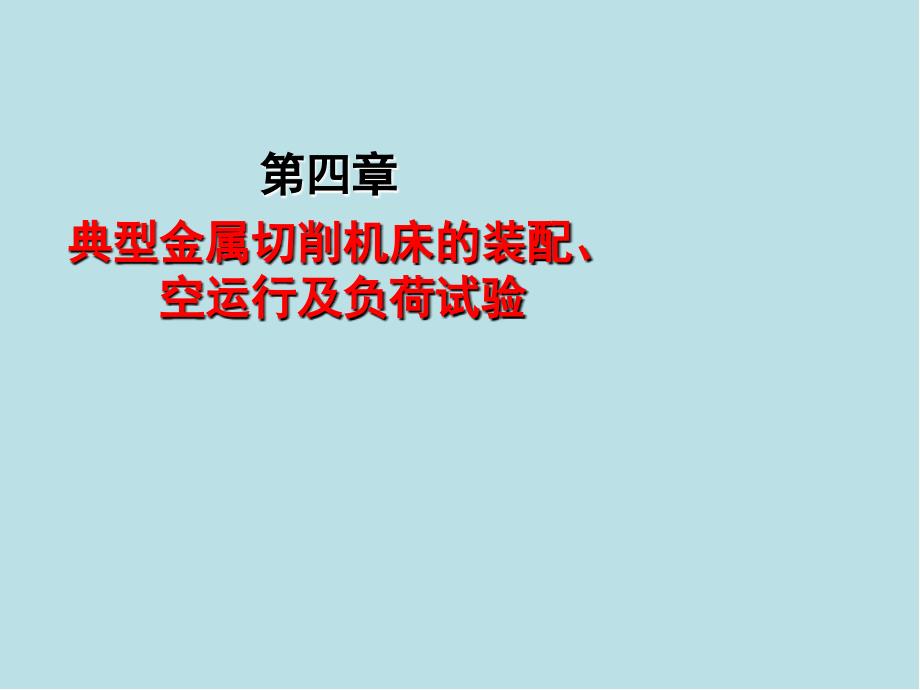 钳工(技师、高级技师)第四章课件_第1页